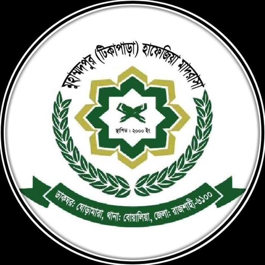 মুহাম্মদপুর (টিকাপাড়া) হাফেজিয়া কওমিয়া মাদরাসা